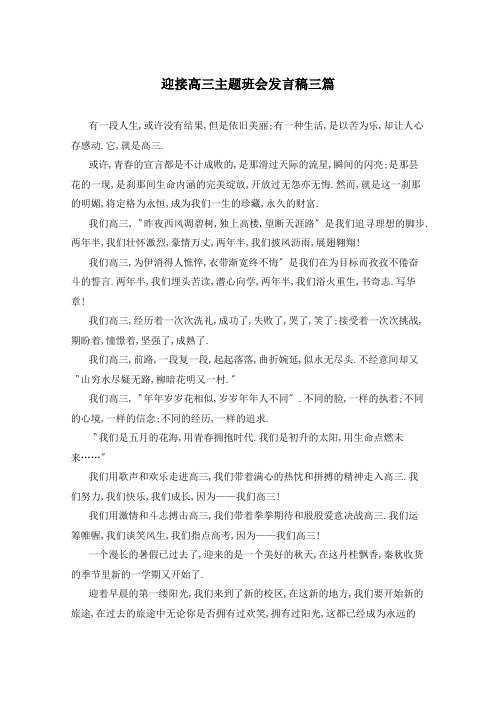 迎接高三主题班会发言稿三篇