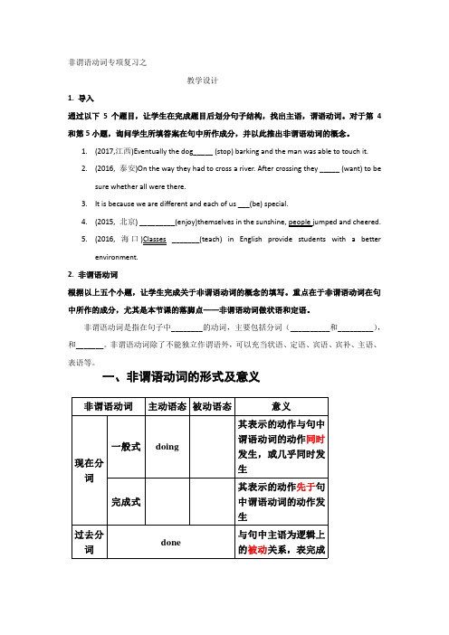 高中英语_非谓语动词教学设计学情分析教材分析课后反思