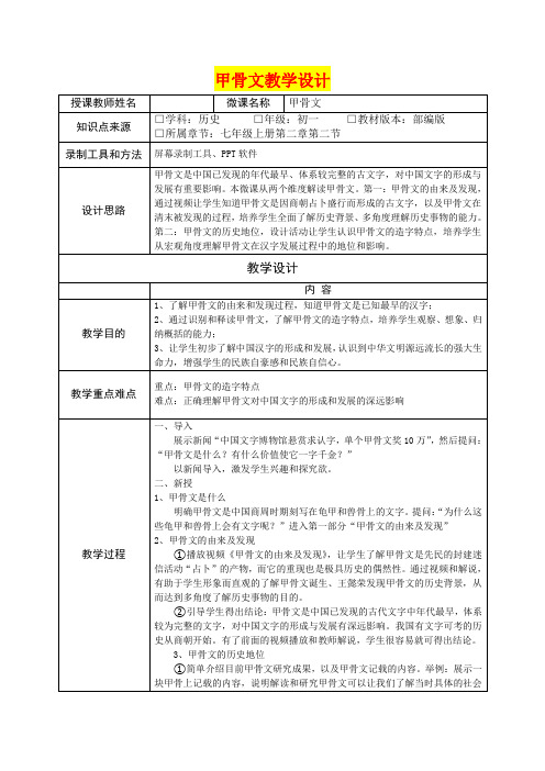 深圳优质微课教案    七年级历史  甲骨文教学设计