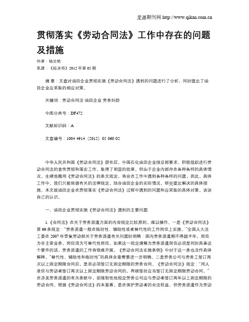 贯彻落实《劳动合同法》工作中存在的问题及措施