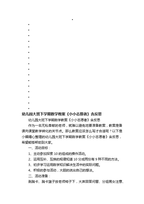 幼儿园大班下学期数学教案《小小志愿者》含反思