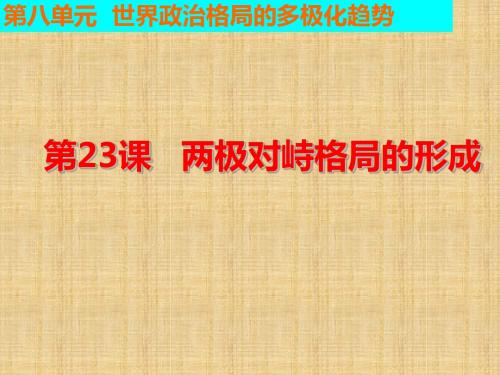 2017秋北师大版高中历史必修1第八单元同步教学课件：第23课 两极对峙格局的形成 (共32张PPT)