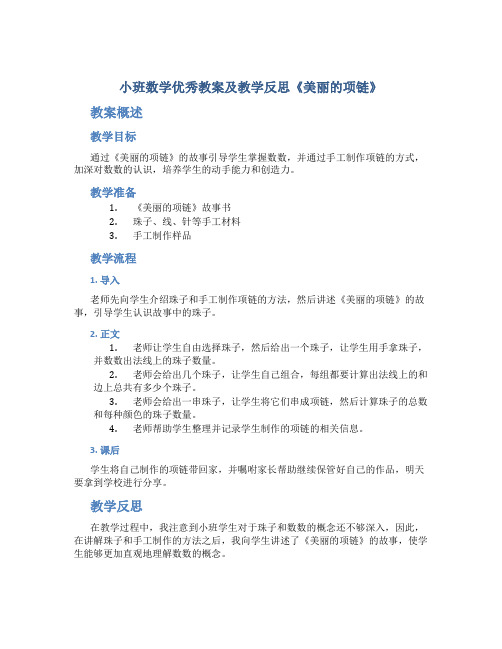 小班数学优秀教案及教学反思《美丽的项链》