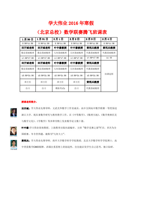 学大伟业2016年寒假(北京-济南-南京)数学联赛腾飞班课表