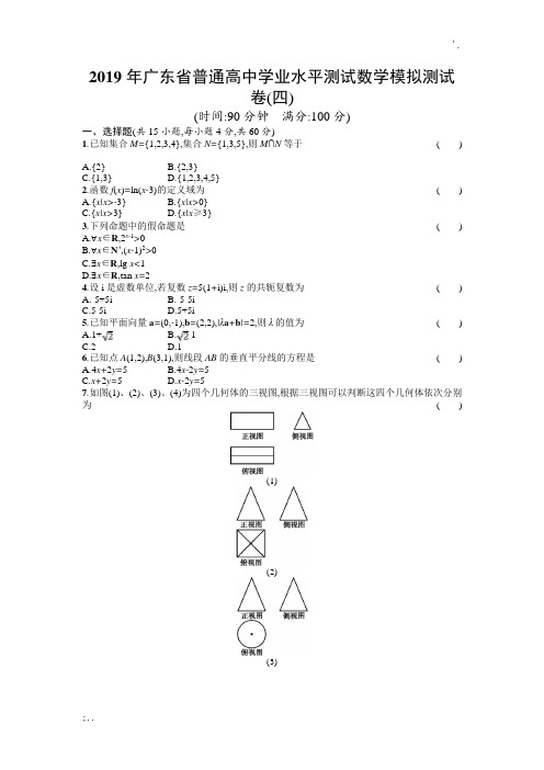 2019年广东省普通高中学业水平测试数学模拟测试卷4