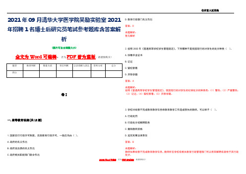 2021年09月清华大学医学院吴励实验室2021年招聘1名博士后研究员笔试参考题库含答案解析