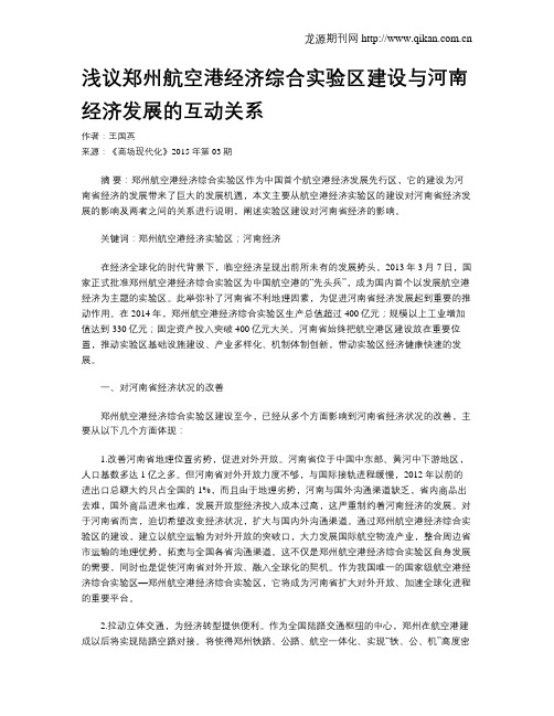 浅议郑州航空港经济综合实验区建设与河南经济发展的互动关系