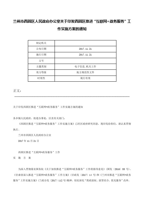 兰州市西固区人民政府办公室关于印发西固区推进“互联网+政务服务”工作实施方案的通知-