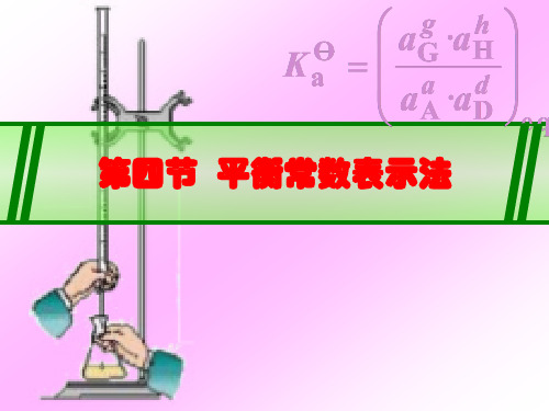 3.4平衡常数的表示法