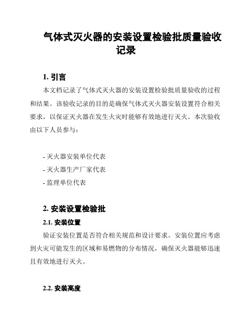 气体式灭火器的安装设置检验批质量验收记录