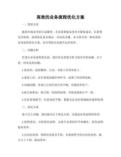 高效的业务流程优化方案