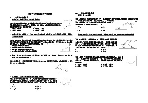 处理三力平衡问题的方法总结