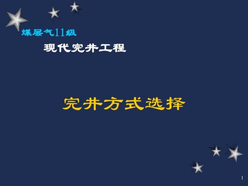 完井方法选择