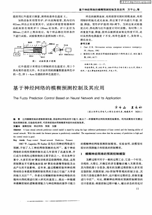 基于神经网络的模糊预测控制及其应用