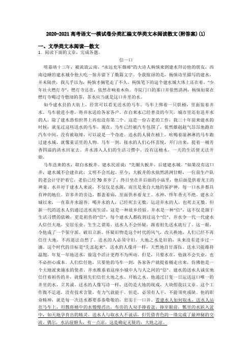 2020-2021高考语文一模试卷分类汇编文学类文本阅读散文(附答案)(1)