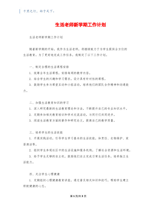 生活老师新学期工作计划