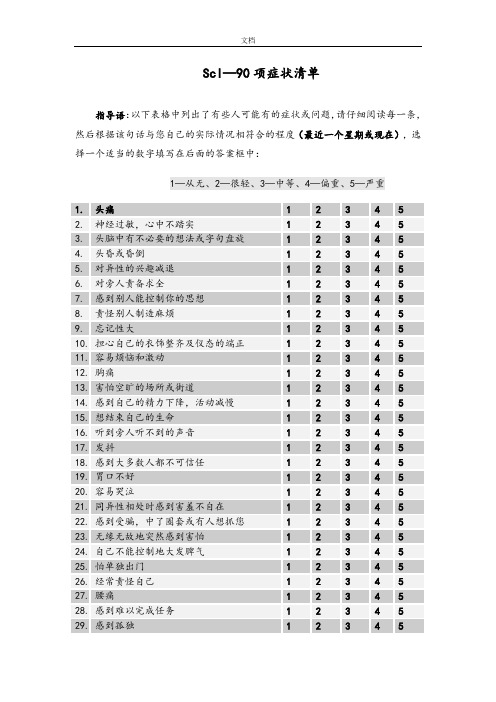 90项症状应用清单(SCL--90)量表详细说明书