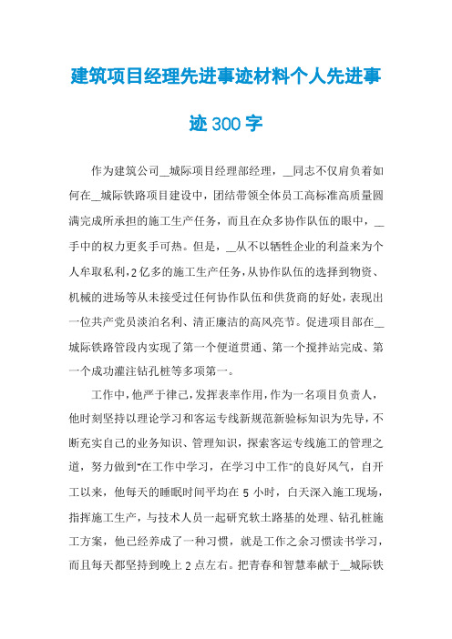 建筑项目经理先进事迹材料个人先进事迹300字