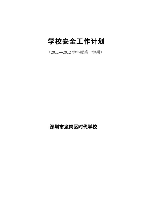 2011-2012年第一学期安全工作计划