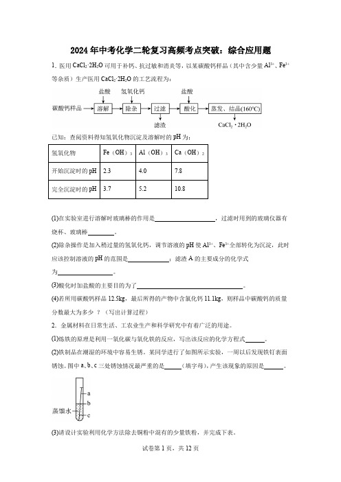 2024年中考化学二轮复习高频考点突破：综合应用题