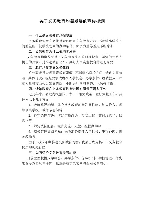 关于义务教育均衡发展的宣传提纲