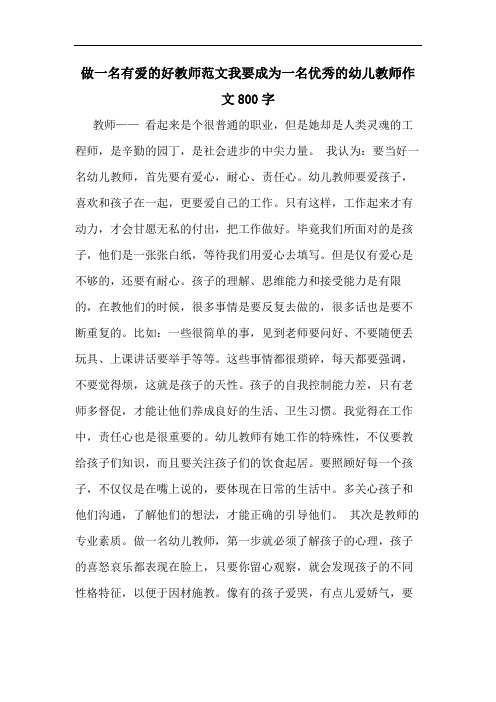 做一名有爱的好教师范文我要成为一名优秀的幼儿教师作文800字