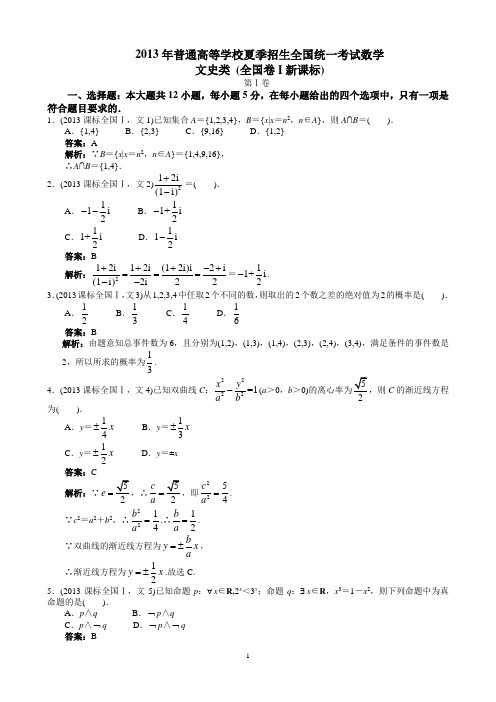 2013年高考文科数学全国新课标卷1word解析版