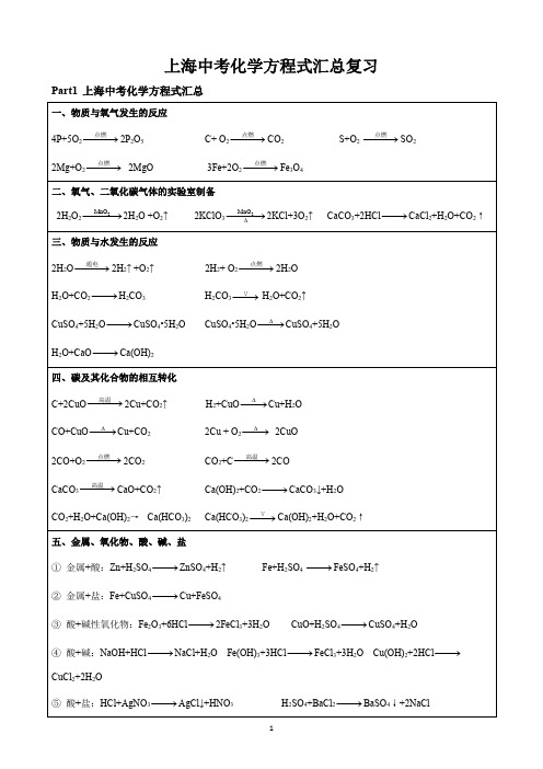 上海中考化学方程式汇总复习