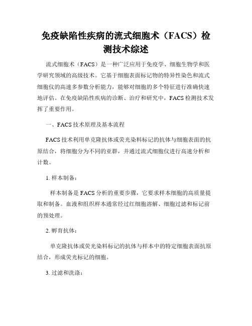 免疫缺陷性疾病的流式细胞术(FACS)检测技术综述