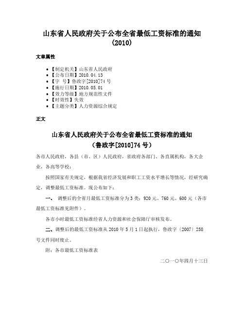 山东省人民政府关于公布全省最低工资标准的通知(2010)