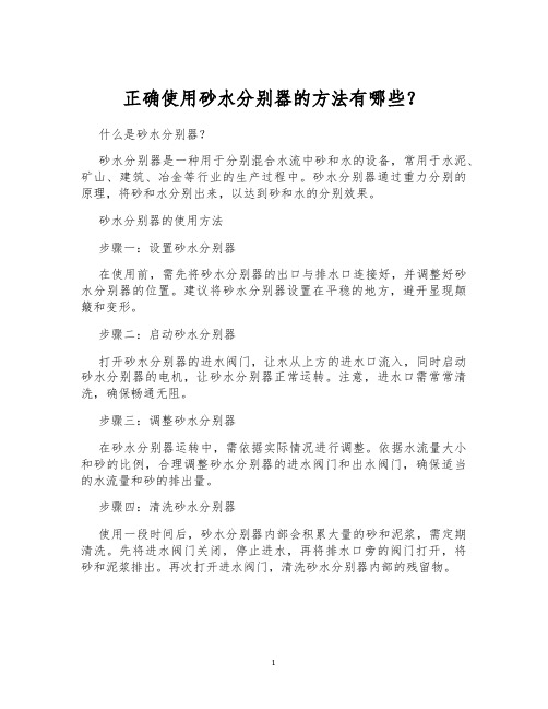 正确使用砂水分别器的方法有哪些？