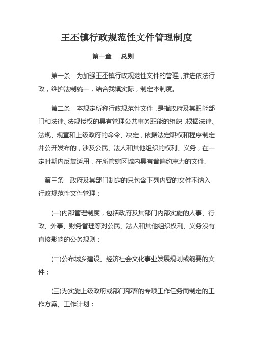 王丕镇行政规范性文件管理制度