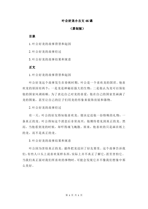 叶公好龙小古文46课