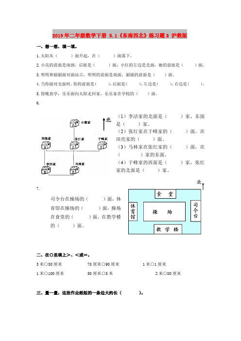 2019年二年级数学下册 5.1《东南西北》练习题3 沪教版