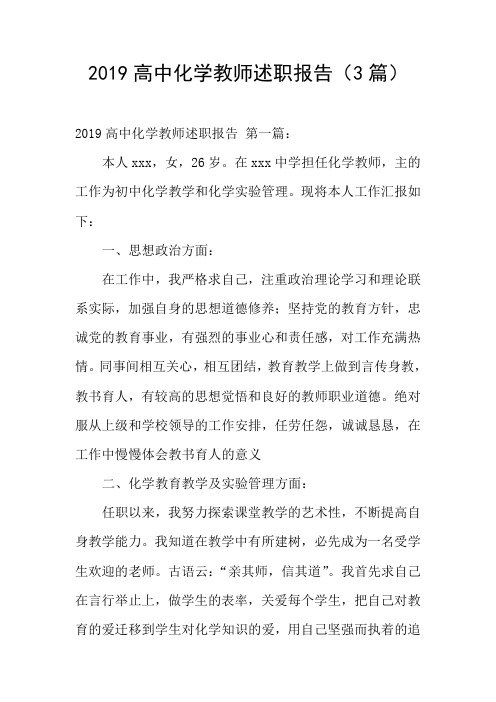 2019高中化学教师述职报告(3篇)