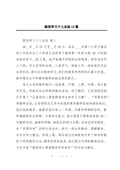 跟岗学习个人总结13篇