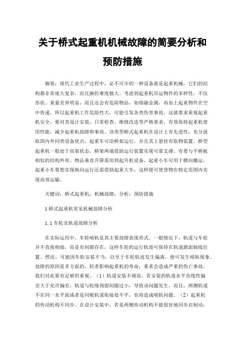 关于桥式起重机机械故障的简要分析和预防措施