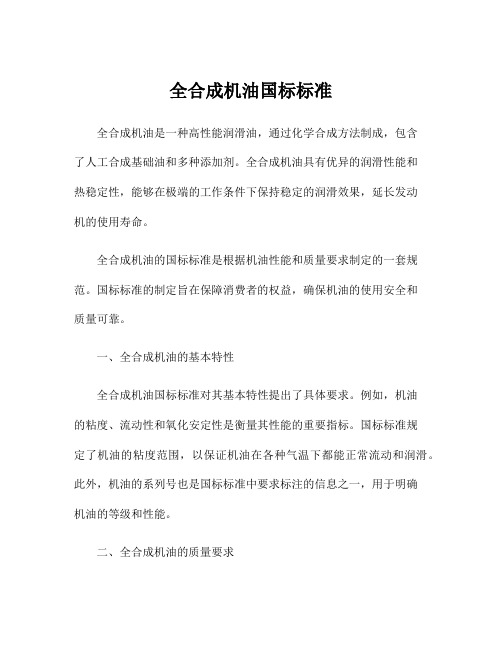 全合成机油国标标准