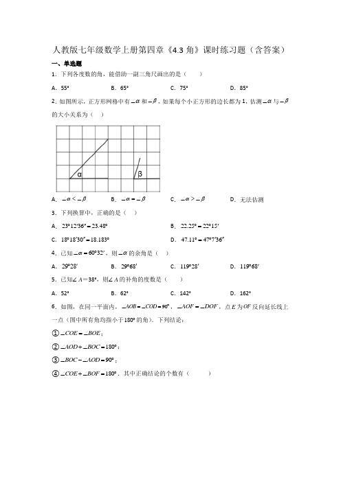 人教版七年级数学上册第四章《角》课时练习题(含答案)