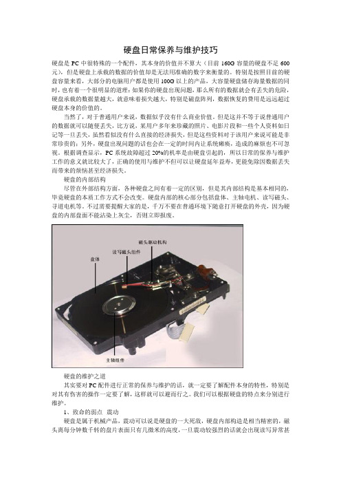 硬盘日常保养与维护技巧