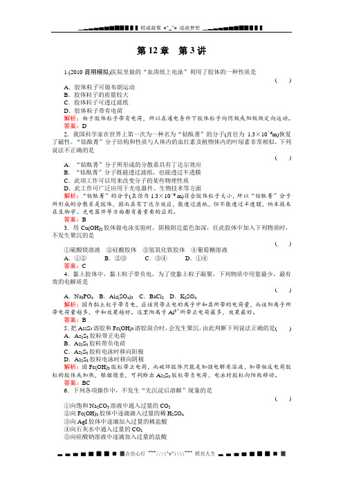 高考化学一轮复习同步练习(名师解析)12-3胶体的性质及应用