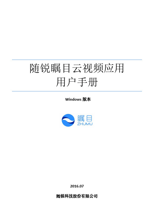 瞩目视频通信云服务Windows版本用户手册