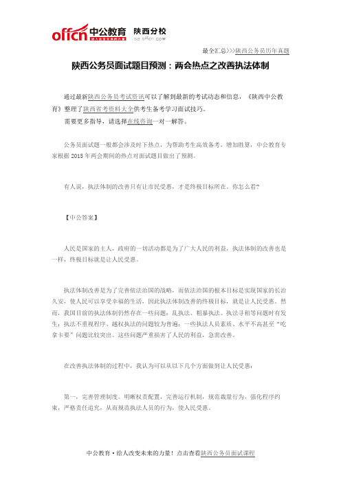 陕西公务员面试题目预测:两会热点之改善执法体制