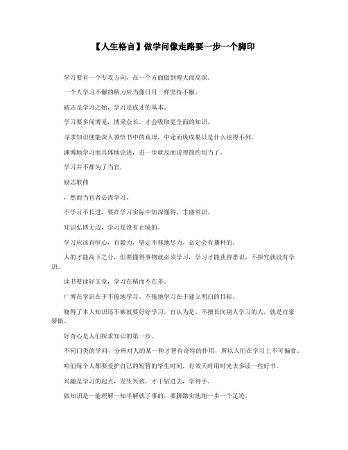 【人生格言】做学问像走路要一步一个脚印