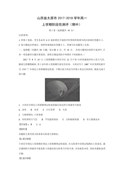 【地理精校版】山西省太原市2017-2018学年高一上学期阶段性测评(期中)(解析版)