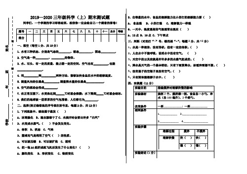 2019-2020三年级上册科学期末试题