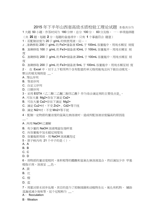 2015年下半年山西省高级水质检验工理论试题