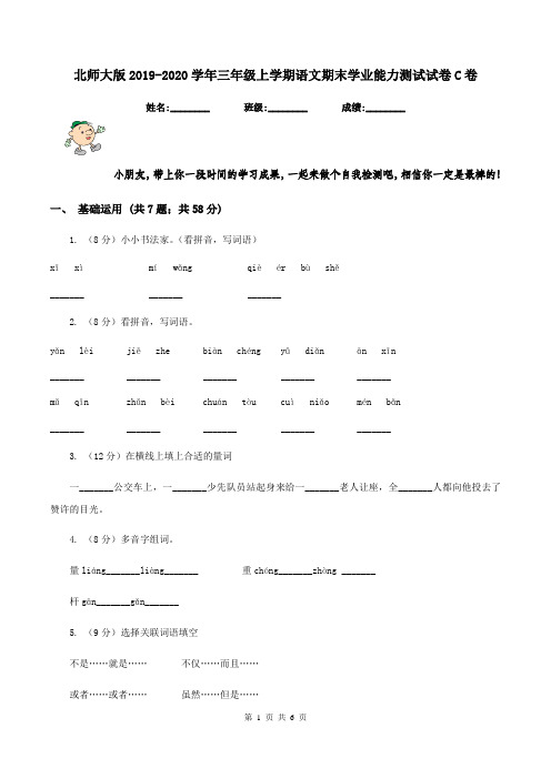 北师大版2019-2020学年三年级上学期语文期末学业能力测试试卷C卷