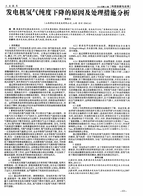 发电机氢气纯度下降的原因及处理措施分析