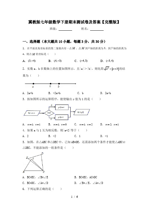 冀教版七年级数学下册期末测试卷及答案【完整版】